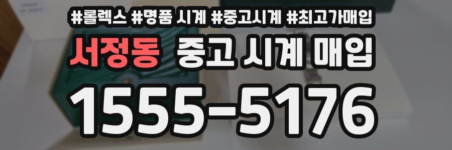 서정동 중고 시계 매입