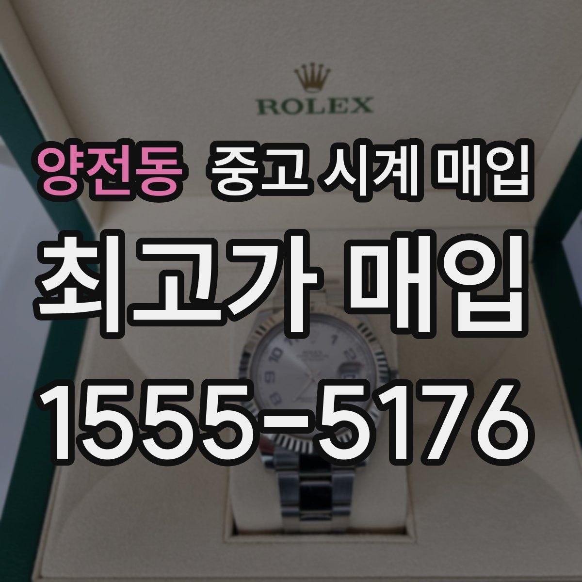 양전동 중고 시계 매입