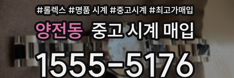 양전동 중고 시계 매입