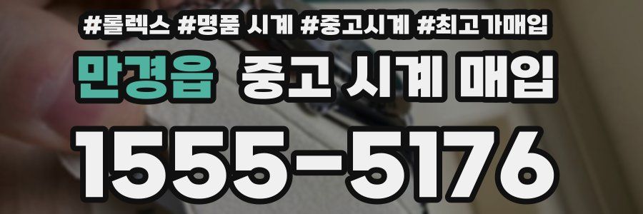 만경읍 중고 시계 매입
