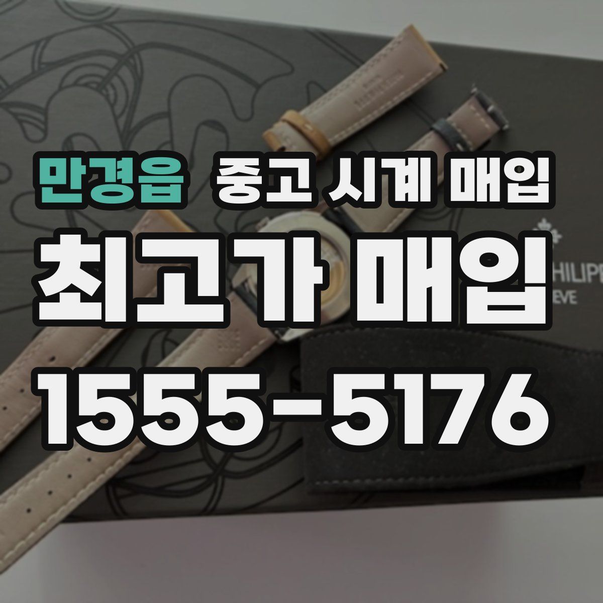 만경읍 중고 시계 매입