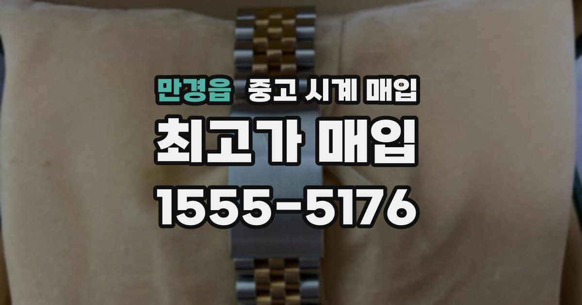 만경읍 중고 시계 매입