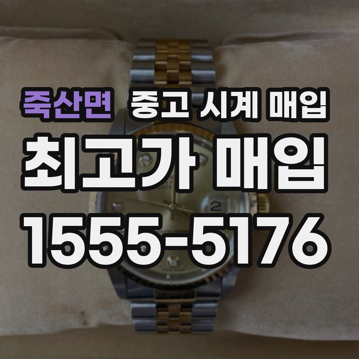 죽산면 중고 시계 매입