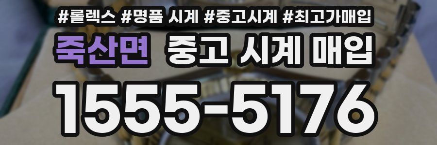 죽산면 중고 시계 매입