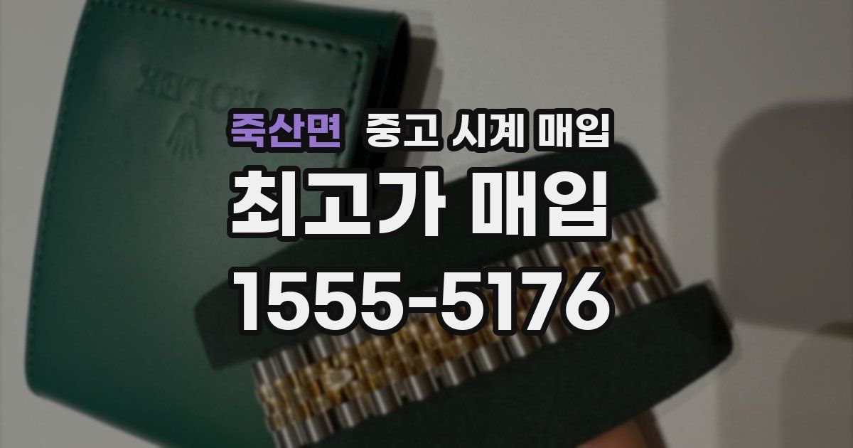 죽산면 중고 시계 매입
