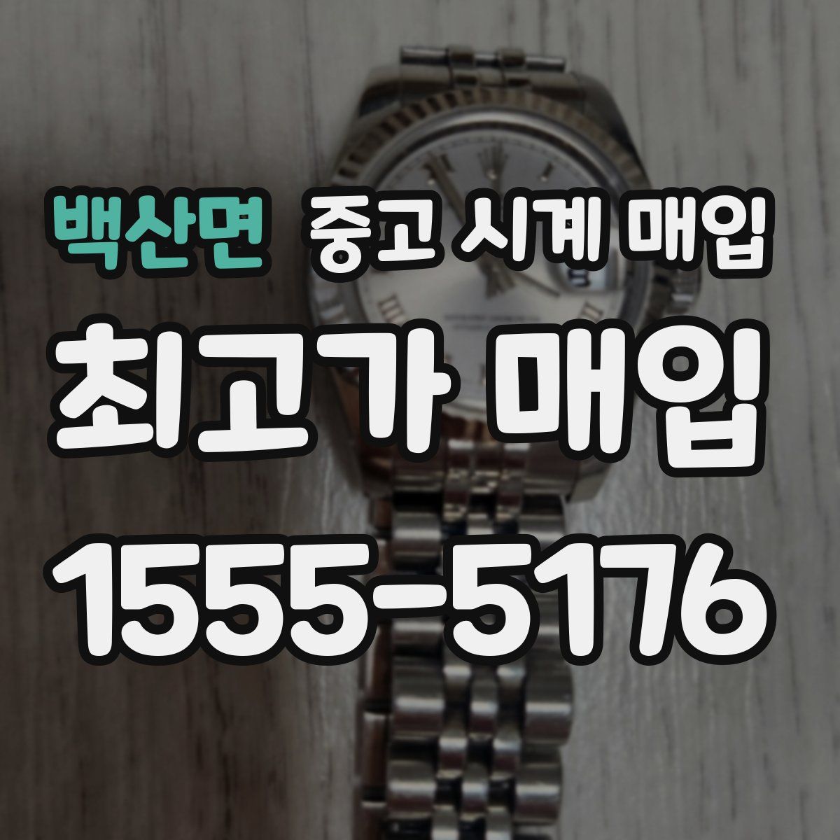 백산면 중고 시계 매입