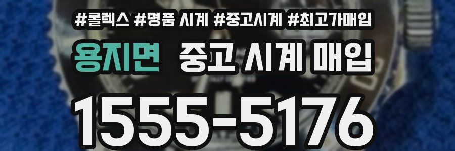 용지면 중고 시계 매입