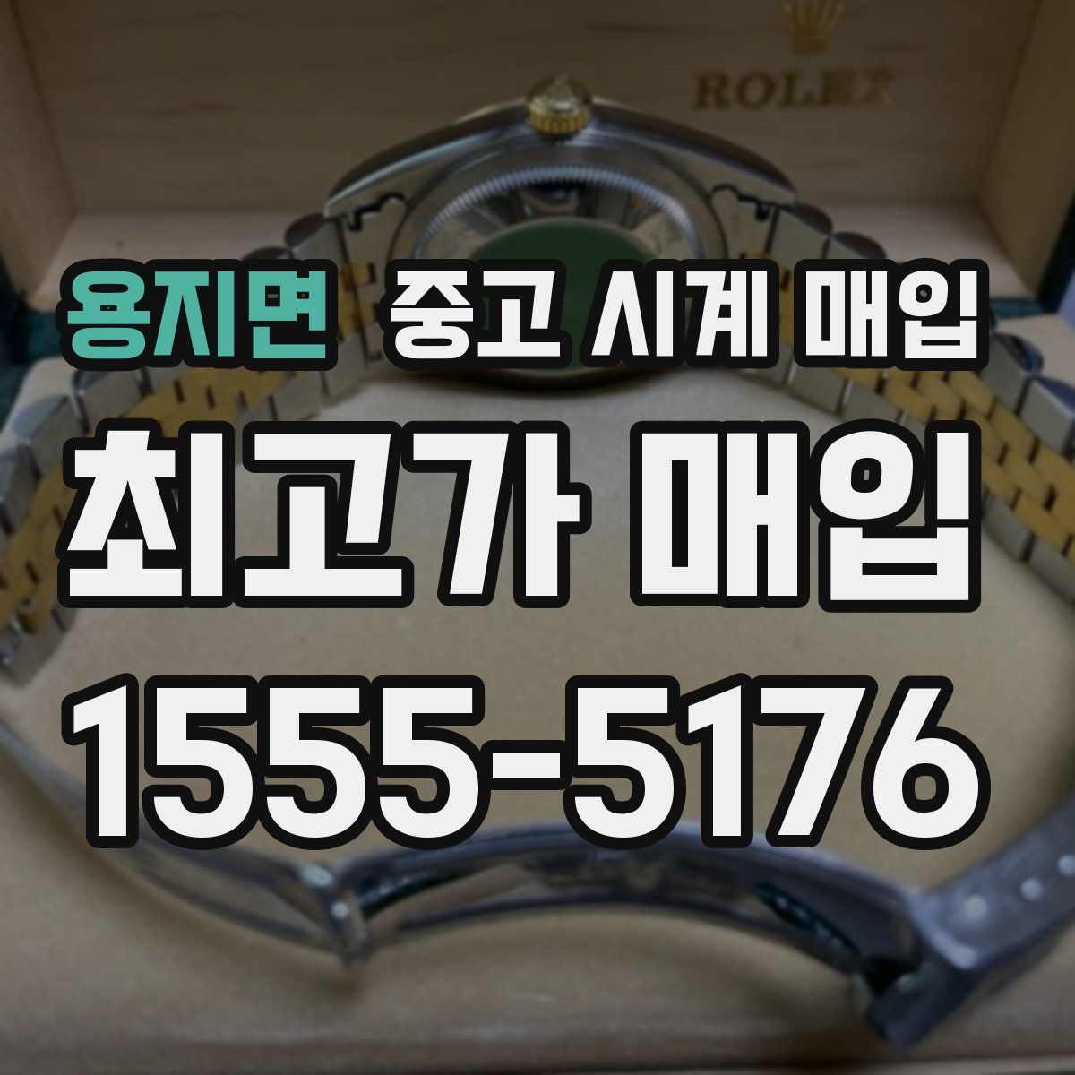 용지면 중고 시계 매입