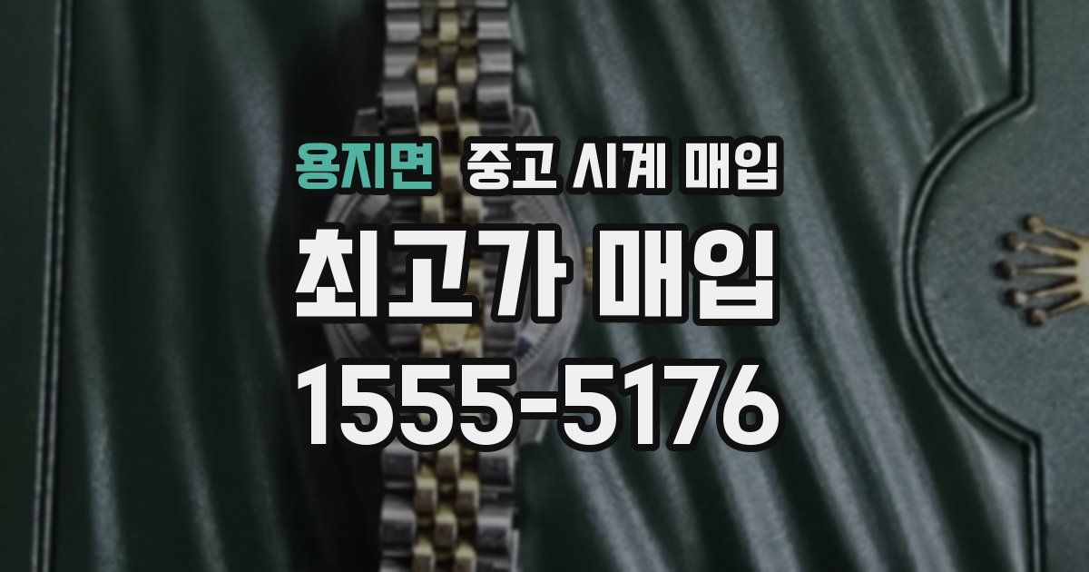 용지면 중고 시계 매입