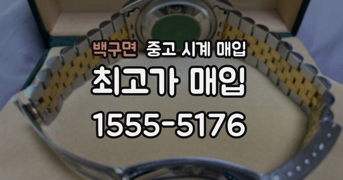 백구면 중고 시계 매입