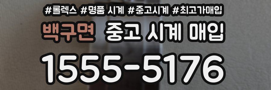 백구면 중고 시계 매입