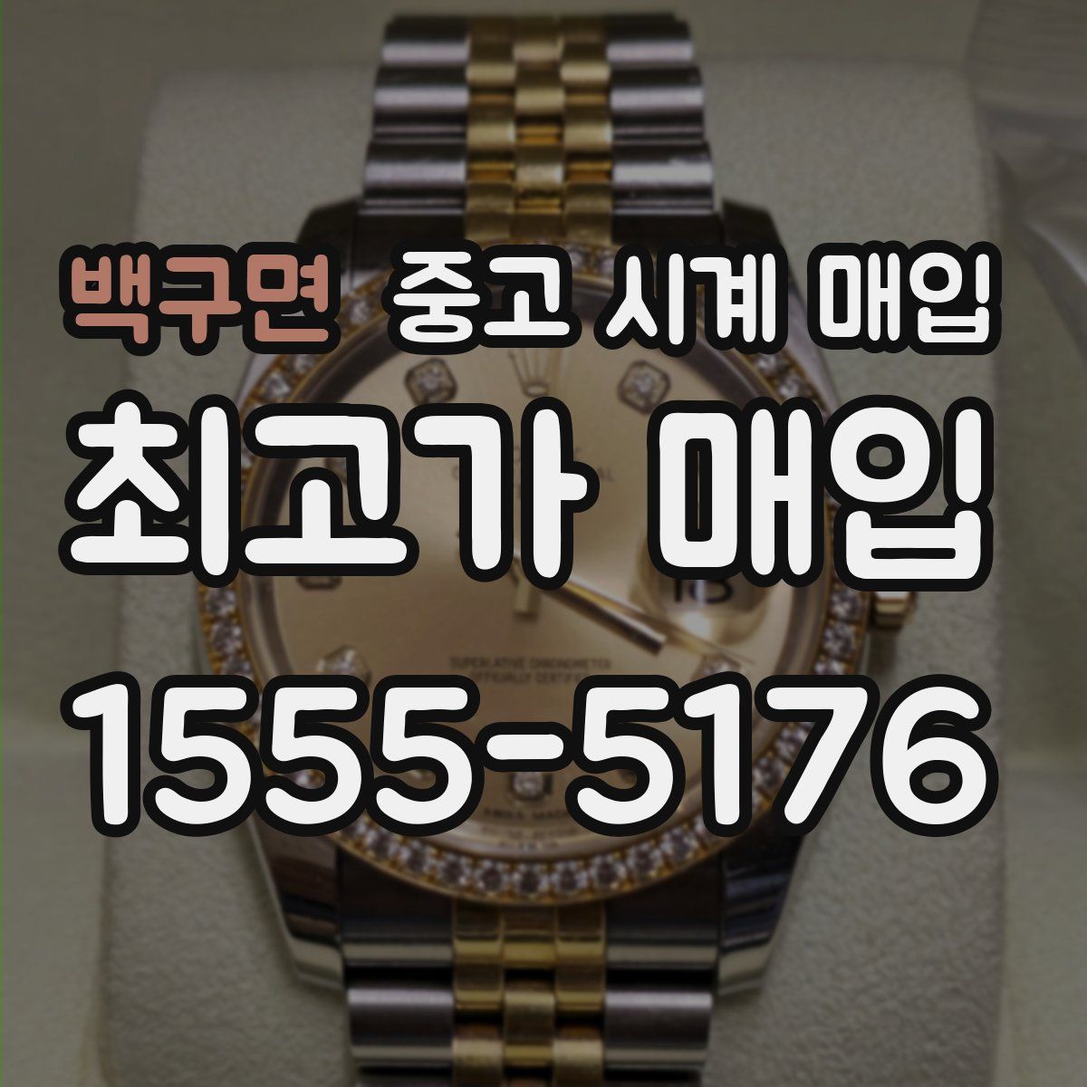 백구면 중고 시계 매입