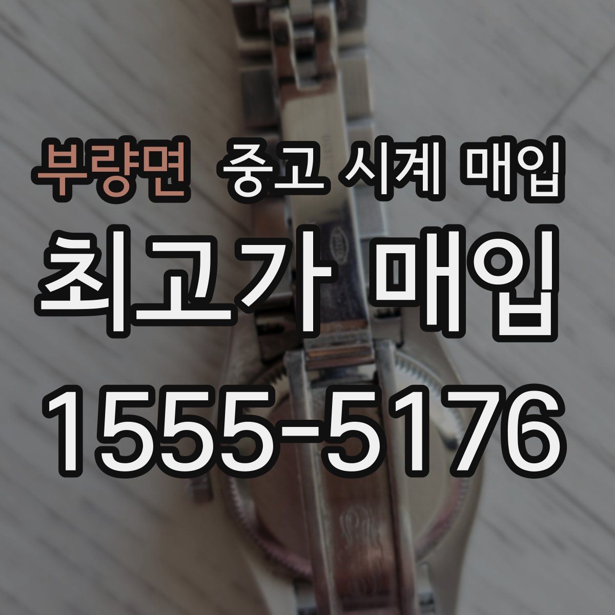 부량면 중고 시계 매입