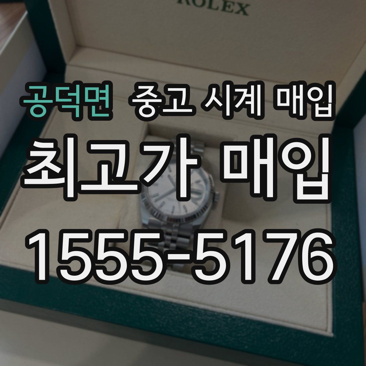 공덕면 중고 시계 매입