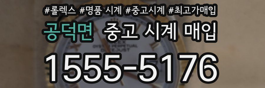 공덕면 중고 시계 매입