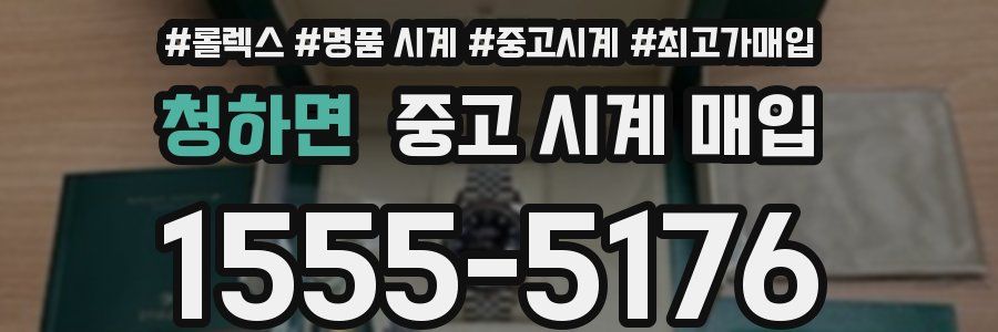 청하면 중고 시계 매입