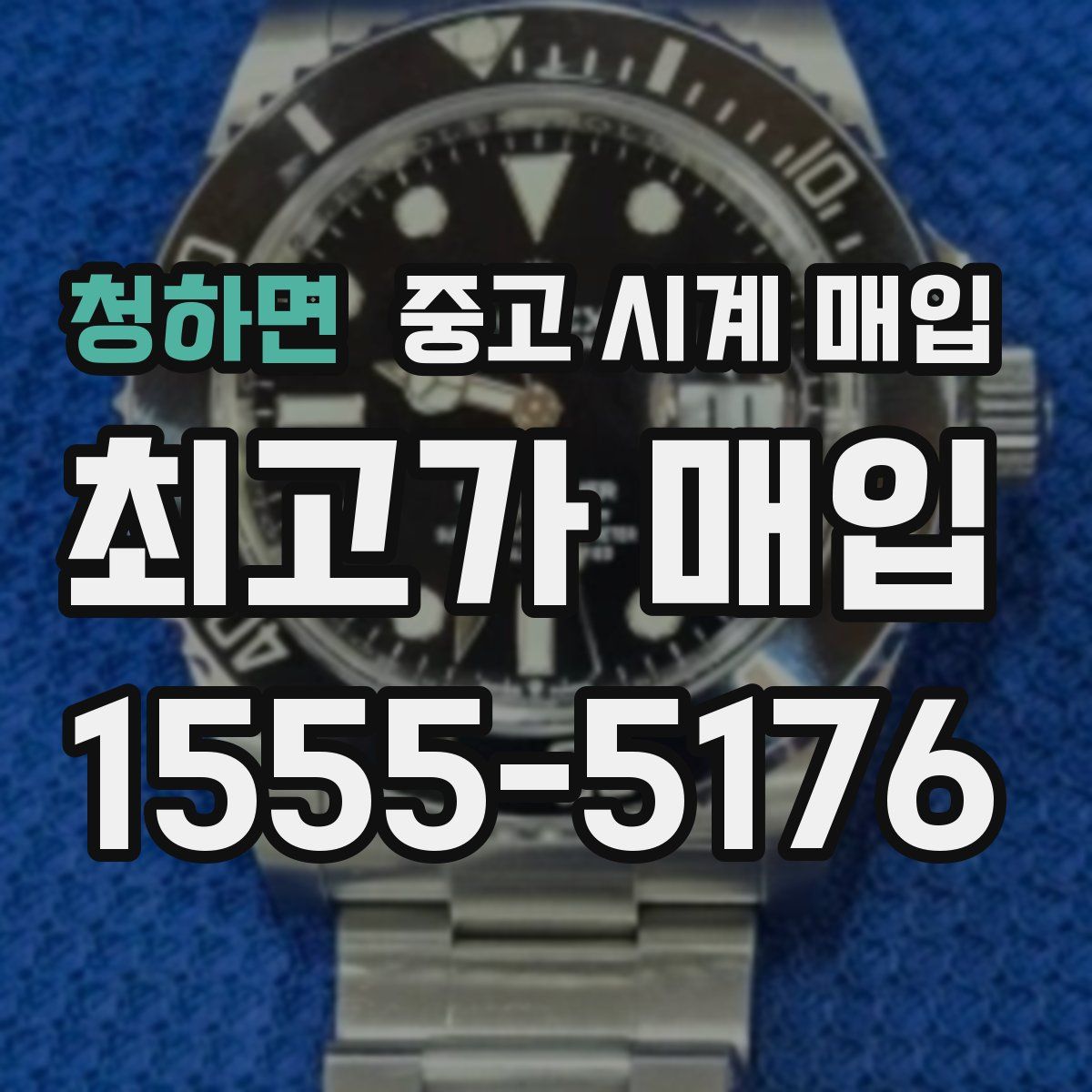 청하면 중고 시계 매입