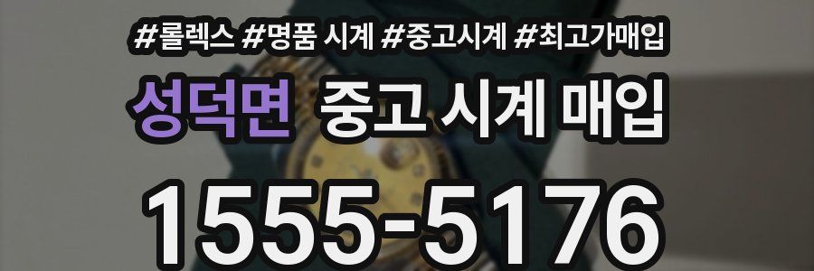 성덕면 중고 시계 매입
