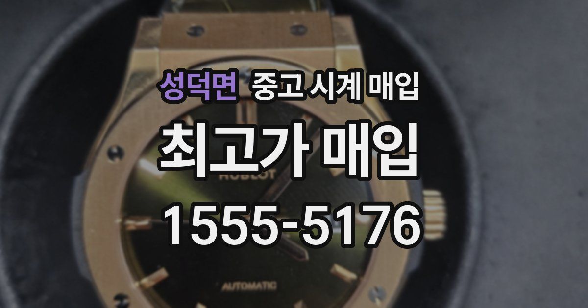 성덕면 중고 시계 매입