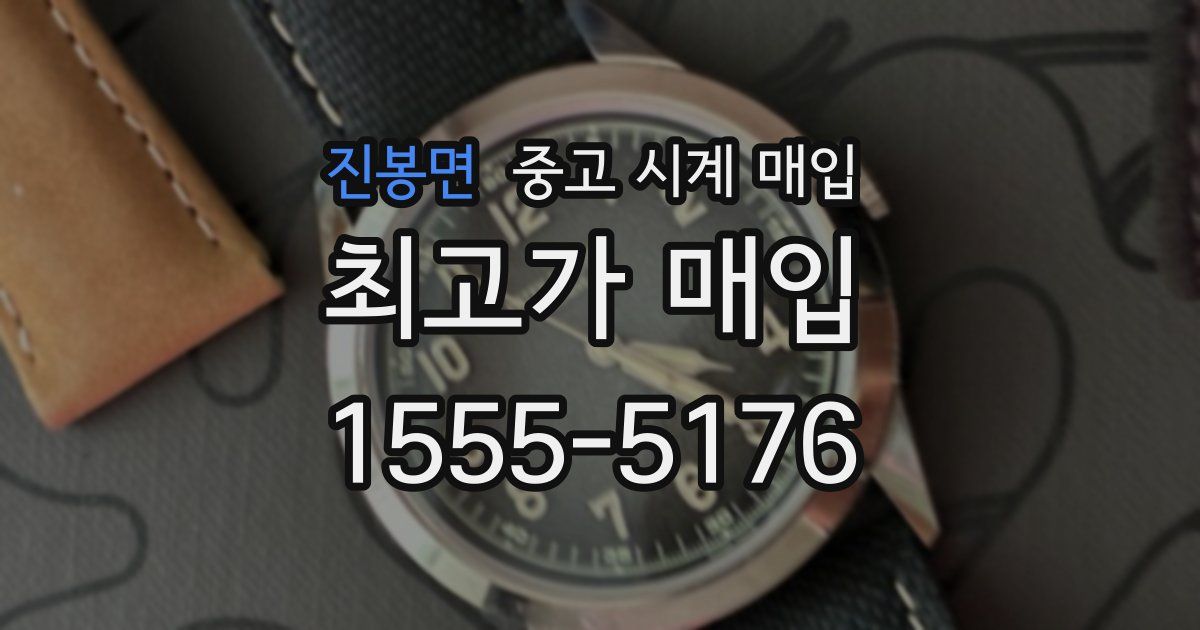 진봉면 중고 시계 매입