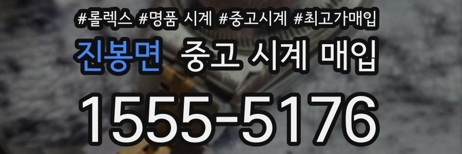 진봉면 중고 시계 매입