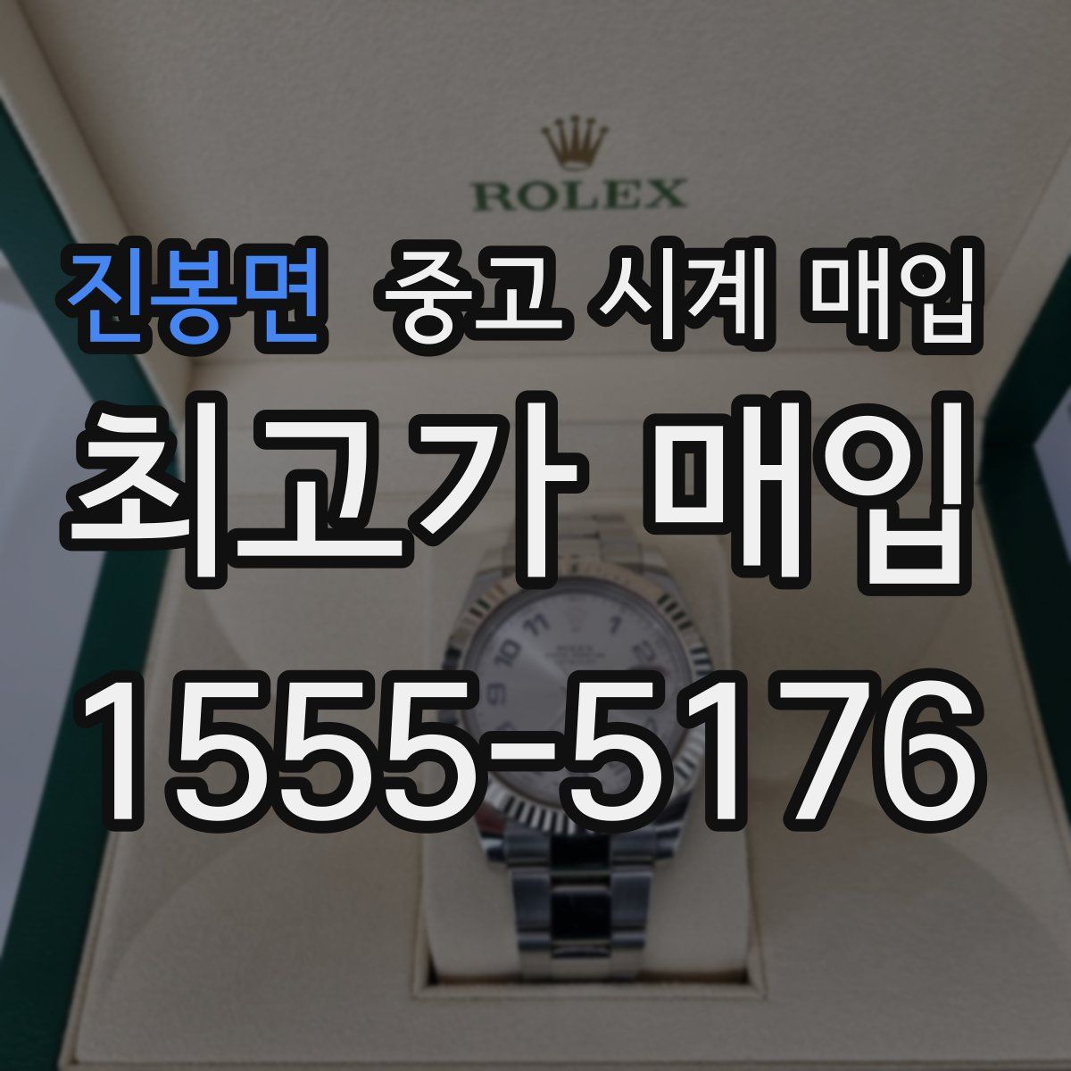 진봉면 중고 시계 매입