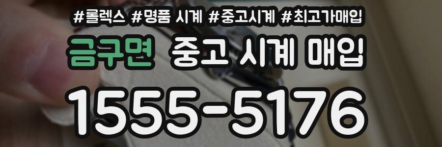 금구면 중고 시계 매입