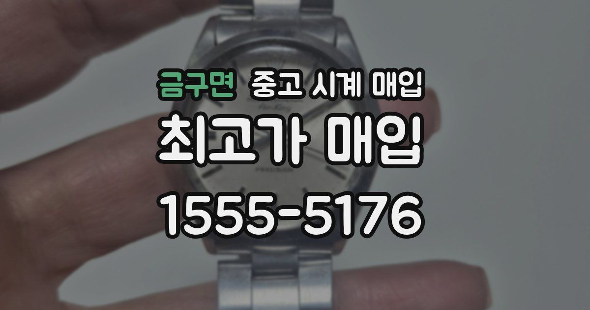 금구면 중고 시계 매입