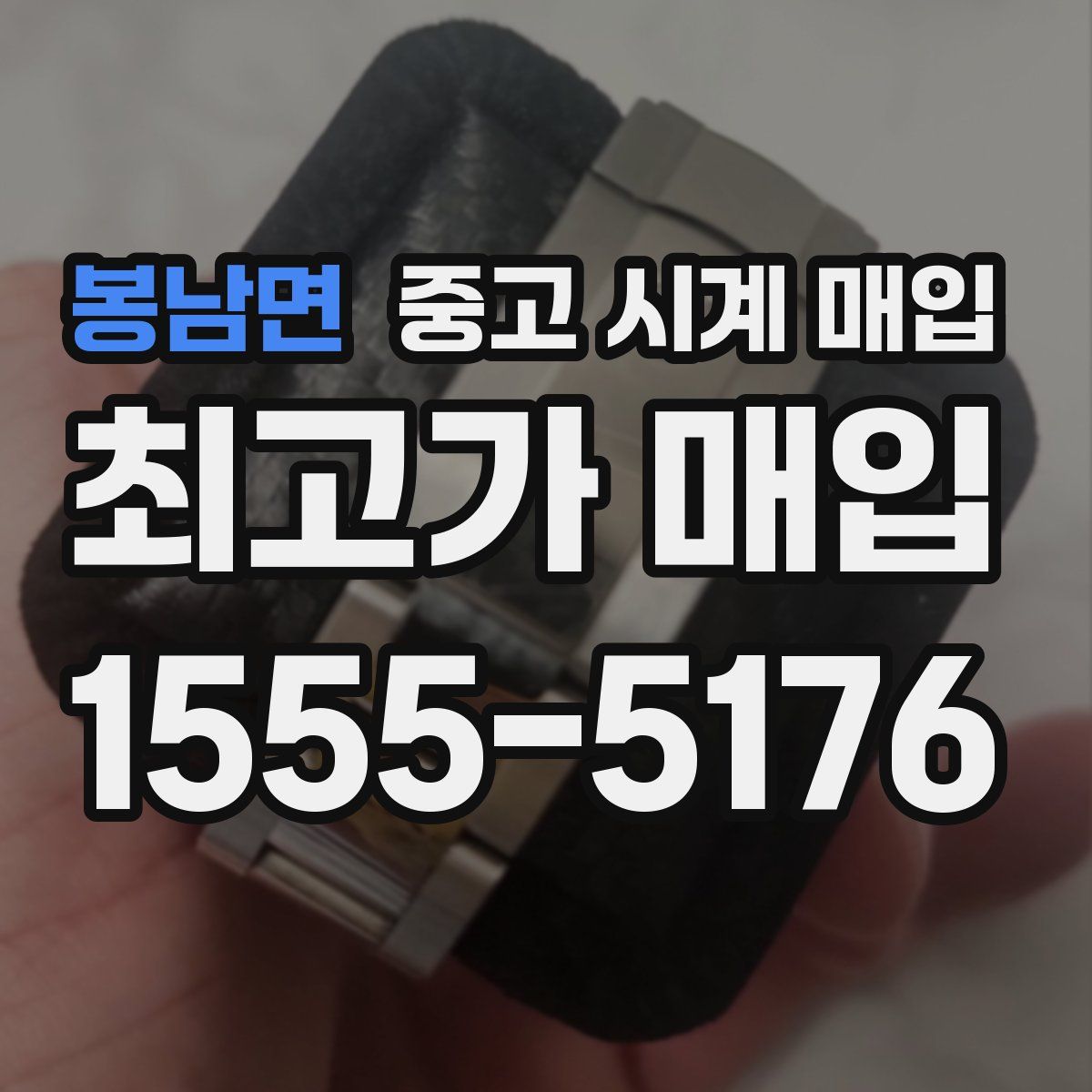 봉남면 중고 시계 매입