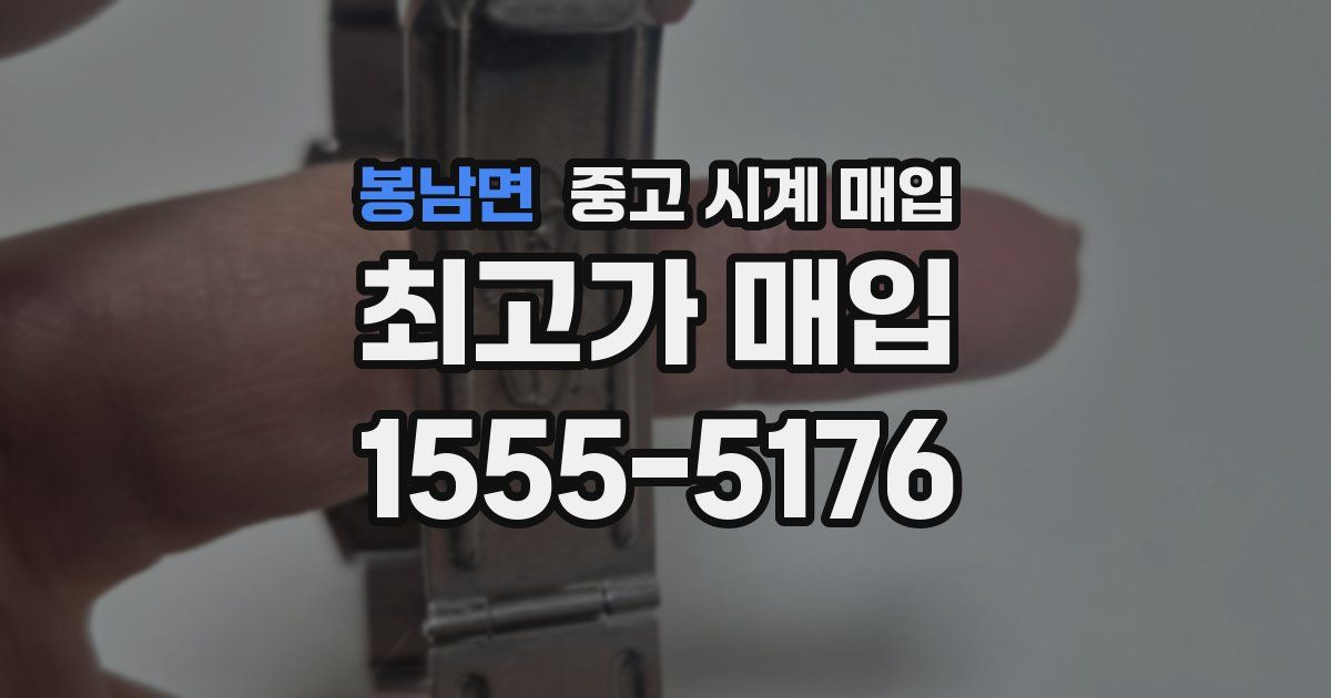 봉남면 중고 시계 매입