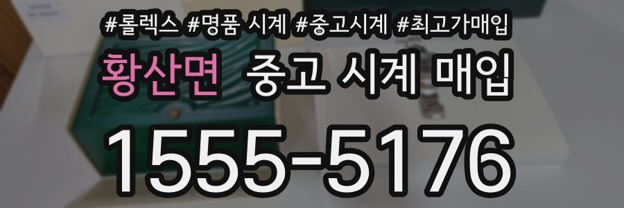 황산면 중고 시계 매입