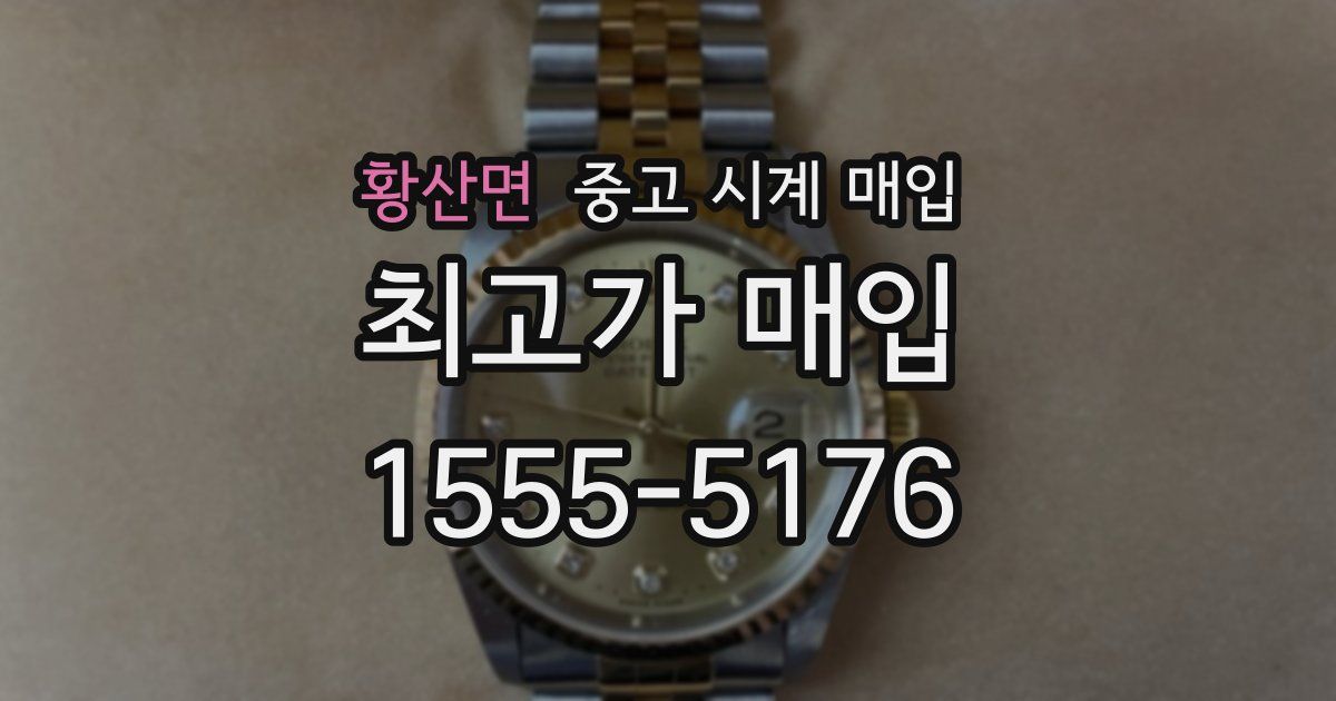 황산면 중고 시계 매입