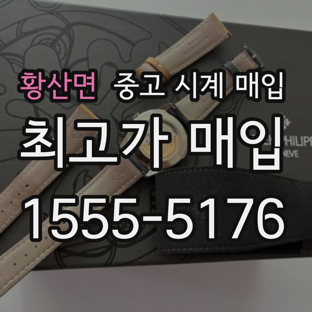 황산면 중고 시계 매입