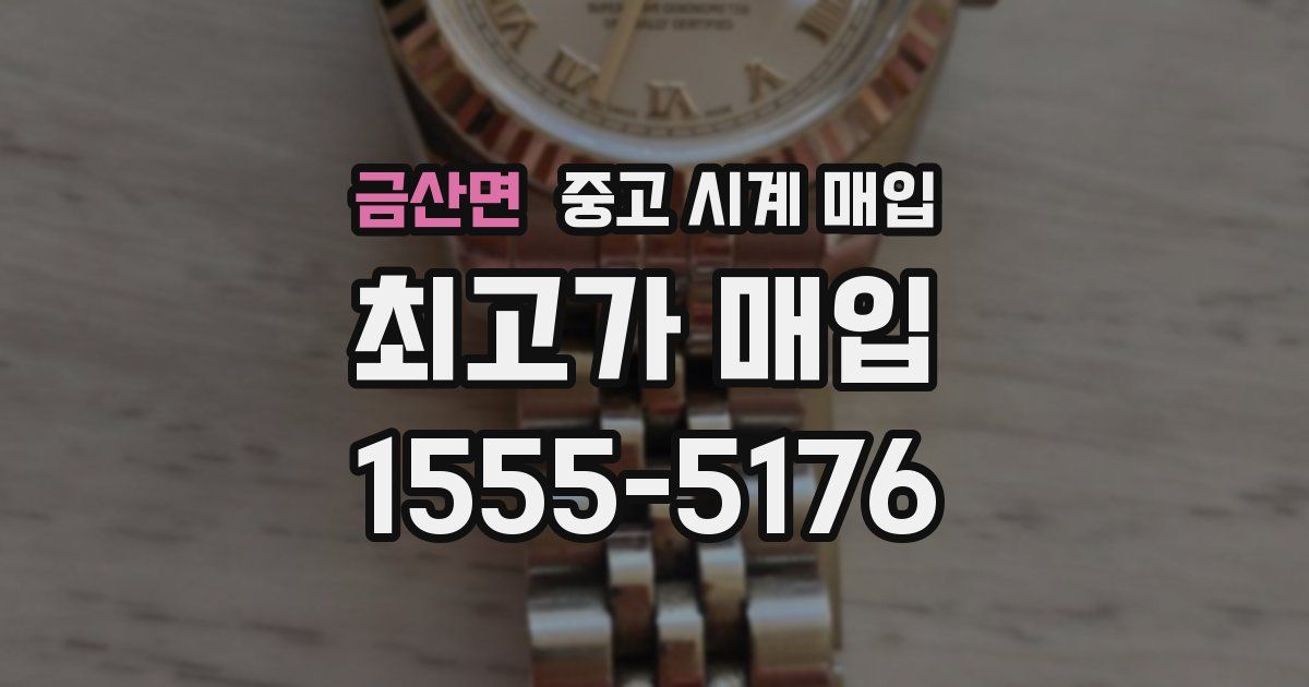 금산면 중고 시계 매입