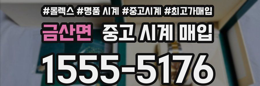 금산면 중고 시계 매입
