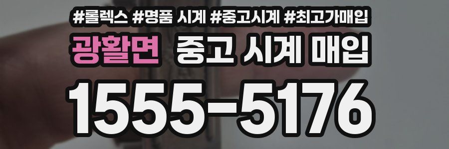 광활면 중고 시계 매입