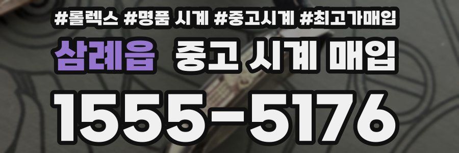 삼례읍 중고 시계 매입