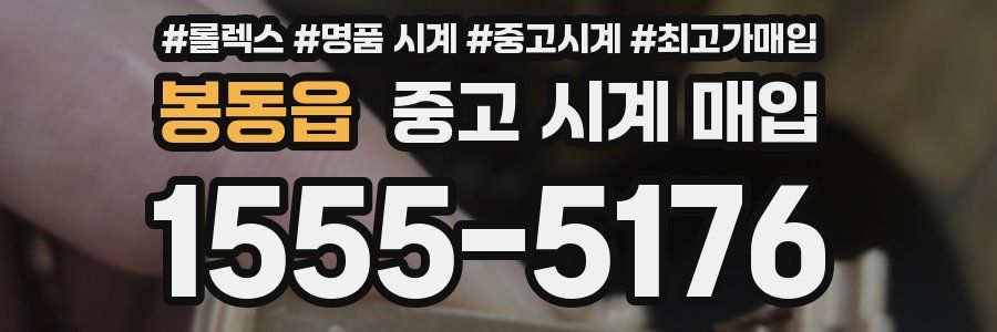 봉동읍 중고 시계 매입