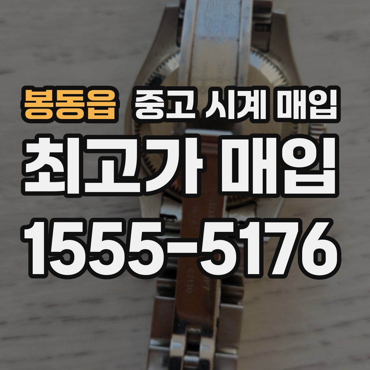 봉동읍 중고 시계 매입