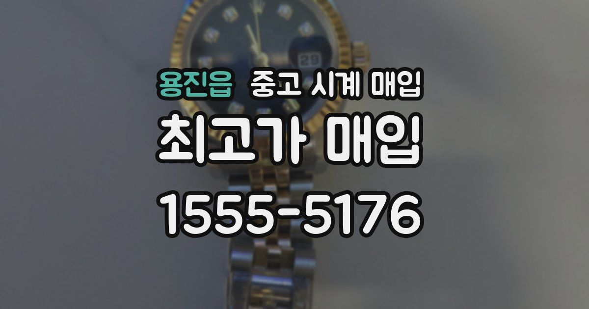 용진읍 중고 시계 매입