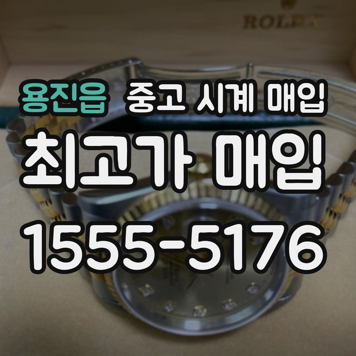 용진읍 중고 시계 매입