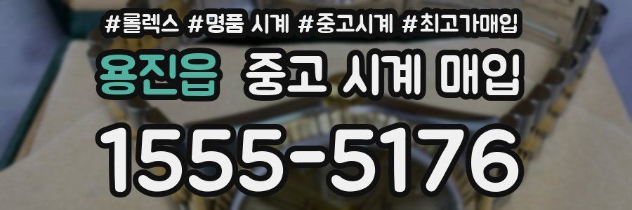 용진읍 중고 시계 매입