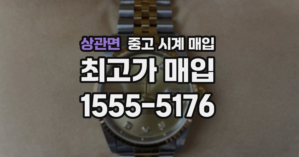 상관면 중고 시계 매입