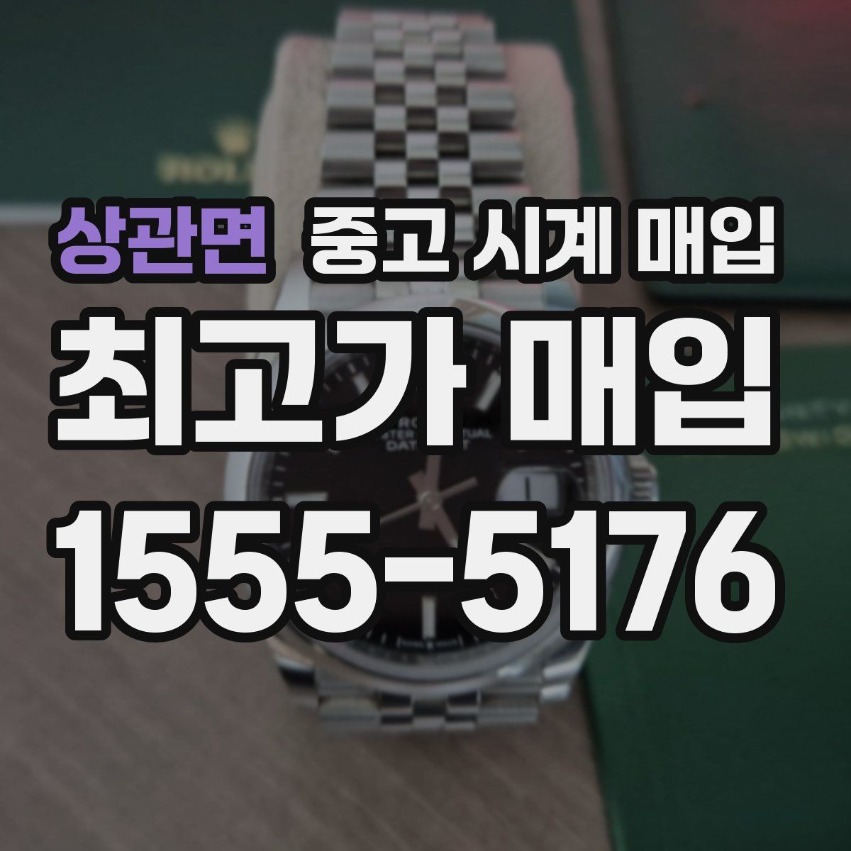 상관면 중고 시계 매입