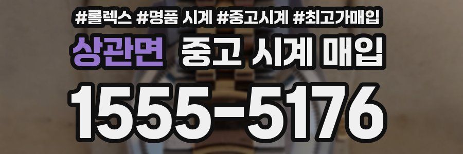 상관면 중고 시계 매입