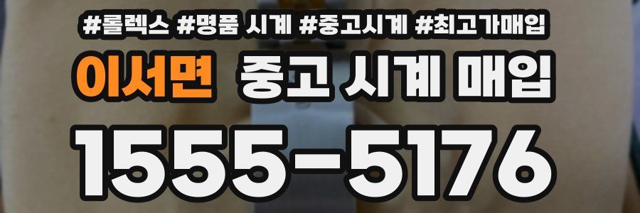 이서면 중고 시계 매입