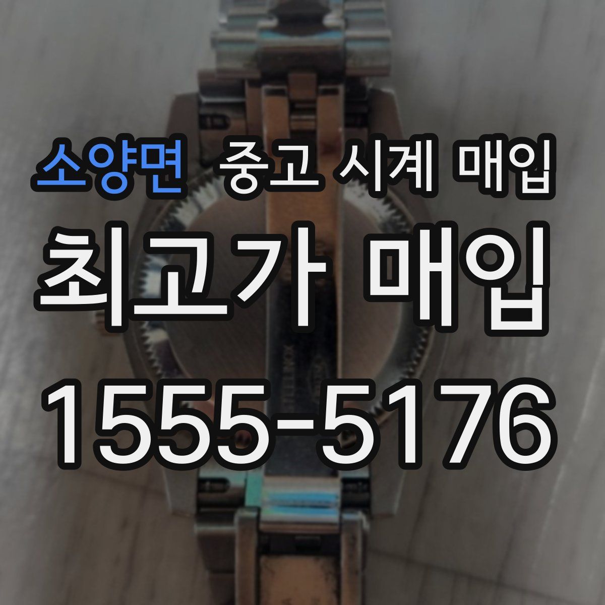 소양면 중고 시계 매입