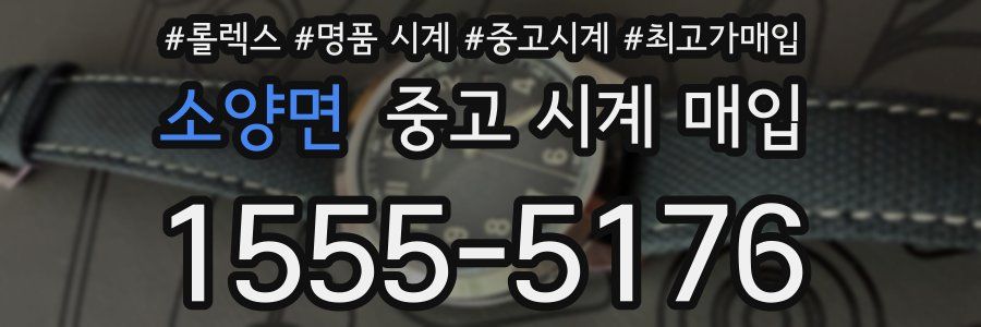 소양면 중고 시계 매입
