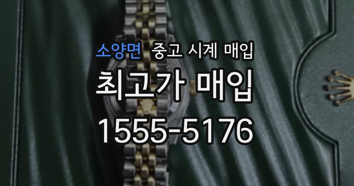 소양면 중고 시계 매입