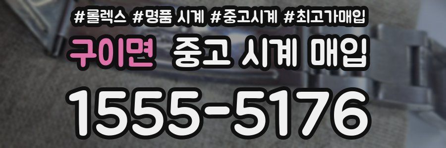 구이면 중고 시계 매입